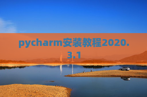pycharm安装教程2020.3.1